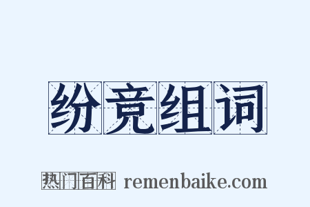 纷竞组词是什么意思的图片